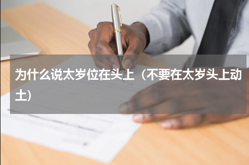 为什么说太岁位在头上（不要在太岁头上动土）
