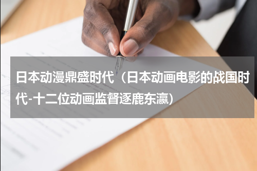 日本动漫鼎盛时代（日本动画电影的战国时代-十二位动画监督逐鹿东瀛）