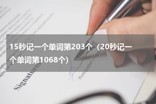 15秒记一个单词第203个（20秒记一个单词第1068个）