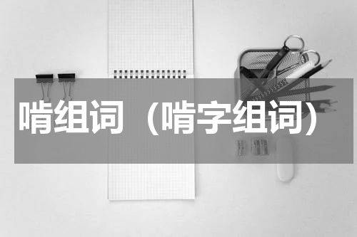 啃组词（啃字组词）