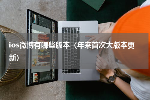 ios微博有哪些版本（年来首次大版本更新）