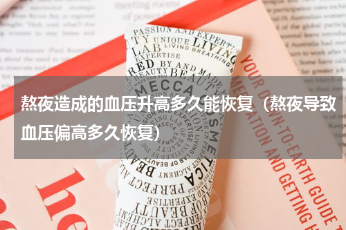 熬夜造成的血压升高多久能恢复（熬夜导致血压偏高多久恢复）