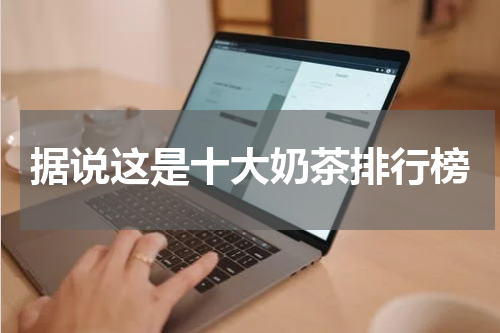 据说这是十大奶茶排行榜