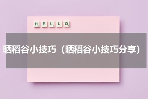晒稻谷小技巧（晒稻谷小技巧分享）