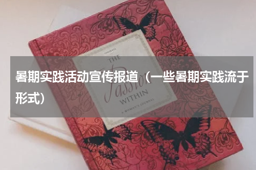 暑期实践活动宣传报道（一些暑期实践流于形式）