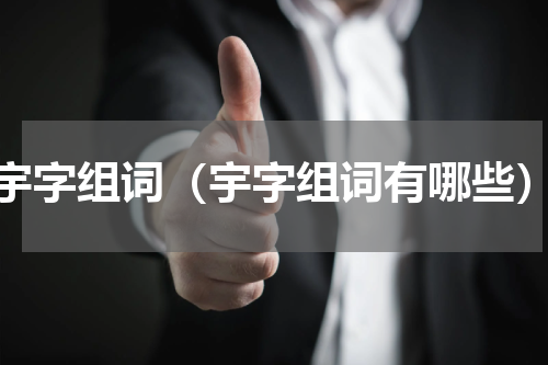 宇字组词（宇字组词有哪些）
