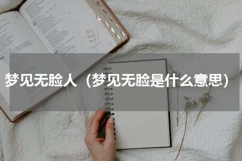 梦见无脸人（梦见无脸是什么意思）