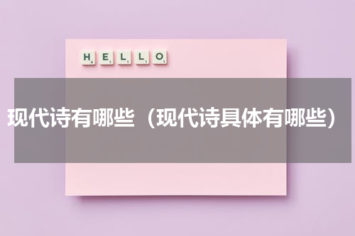 现代诗有哪些（现代诗具体有哪些）