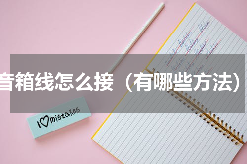 音箱线怎么接（有哪些方法）