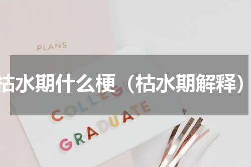 枯水期什么梗（枯水期解释）