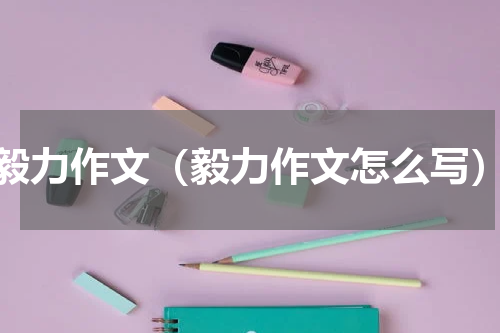 毅力作文（毅力作文怎么写）