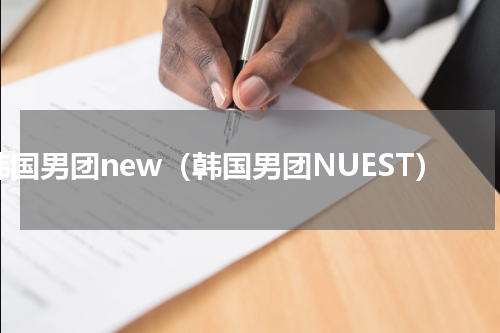 韩国男团new（韩国男团NUEST）