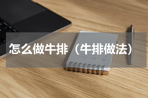 怎么做牛排（牛排做法）