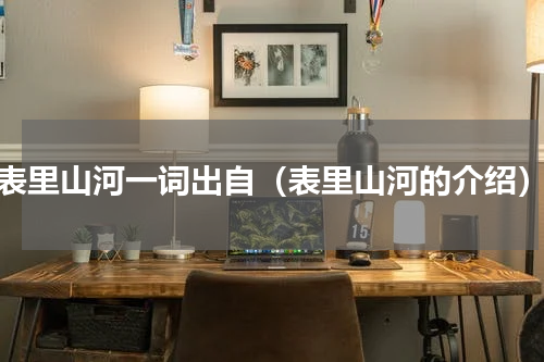 表里山河一词出自（表里山河的介绍）
