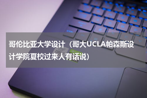 哥伦比亚大学设计（哥大UCLA帕森斯设计学院夏校过来人有话说）