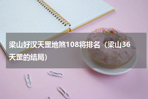 梁山好汉天罡地煞108将排名（梁山36天罡的结局）