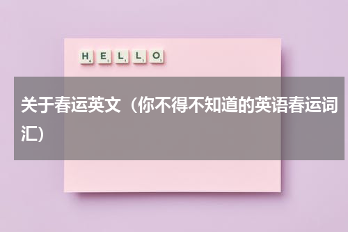 关于春运英文（你不得不知道的英语春运词汇）