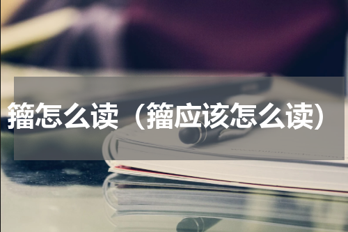 籀怎么读（籀应该怎么读）