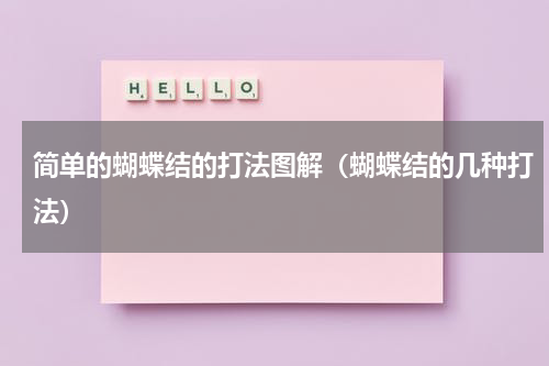简单的蝴蝶结的打法图解（蝴蝶结的几种打法）