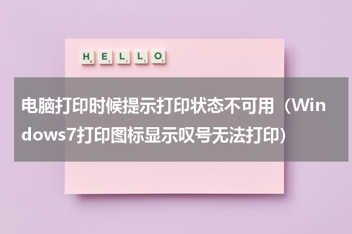 电脑打印时候提示打印状态不可用（Windows7打印图标显示叹号无法打印）