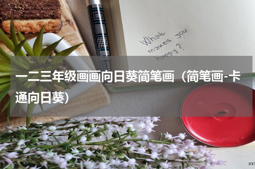 一二三年级画画向日葵简笔画（简笔画-卡通向日葵）