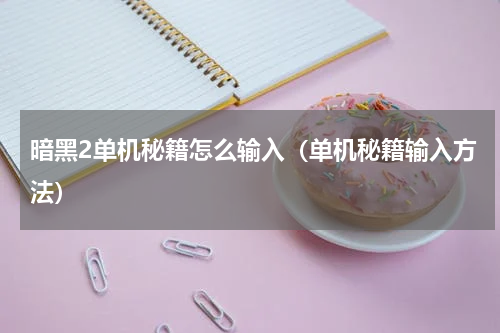 暗黑2单机秘籍怎么输入（单机秘籍输入方法）