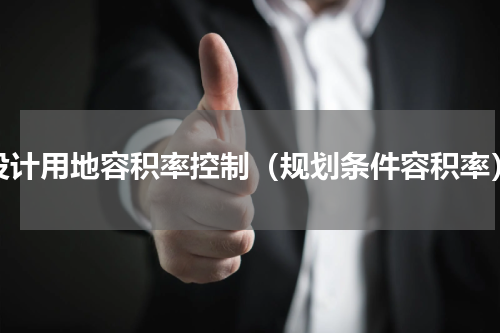 设计用地容积率控制（规划条件容积率）