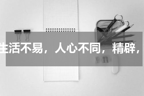 生活不易，人心不同，精辟，