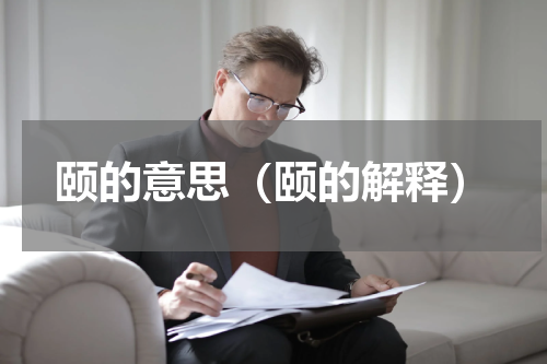 颐的意思（颐的解释）