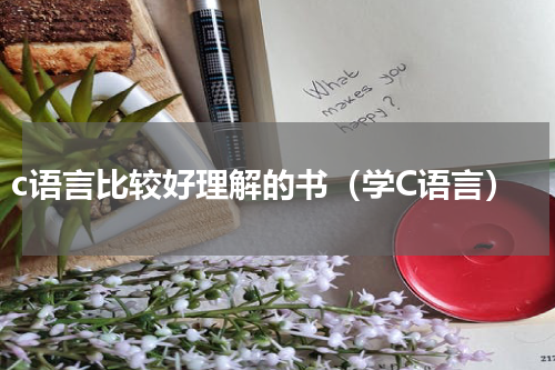 c语言比较好理解的书（学C语言）