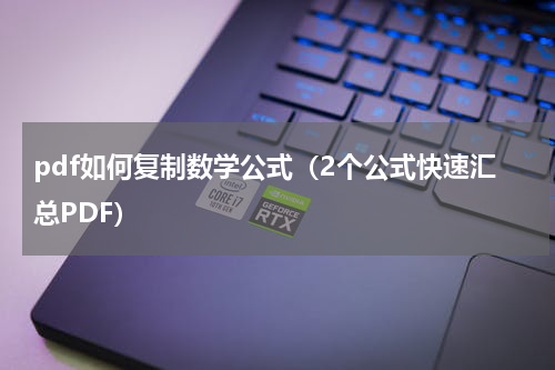 pdf如何复制数学公式（2个公式快速汇总PDF）
