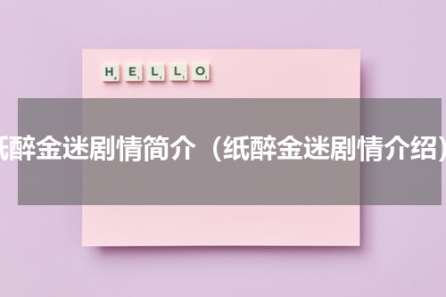 纸醉金迷剧情简介（纸醉金迷剧情介绍）