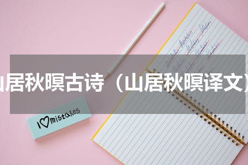 山居秋暝古诗（山居秋暝译文）