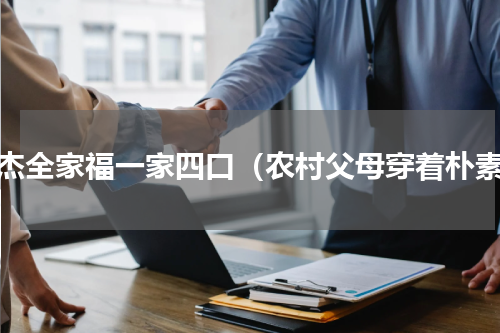 张杰全家福一家四口（农村父母穿着朴素）