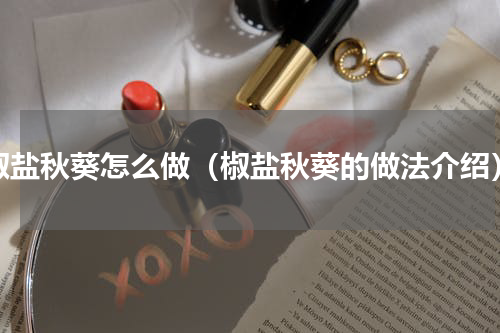 椒盐秋葵怎么做（椒盐秋葵的做法介绍）