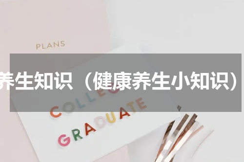 养生知识（健康养生小知识）