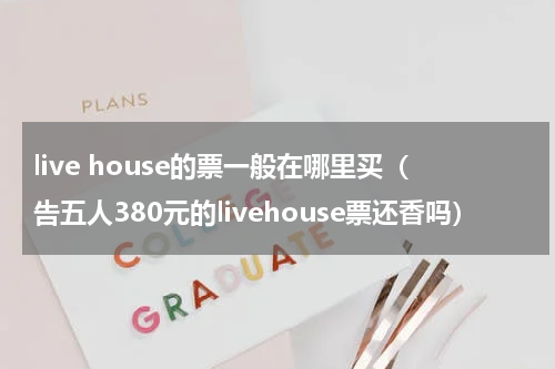 live house的票一般在哪里买（告五人380元的livehouse票还香吗）