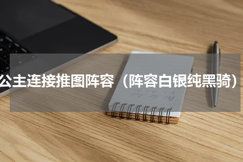 公主连接推图阵容（阵容白银纯黑骑）