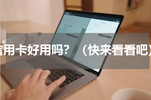 信用卡好用吗？（快来看看吧）