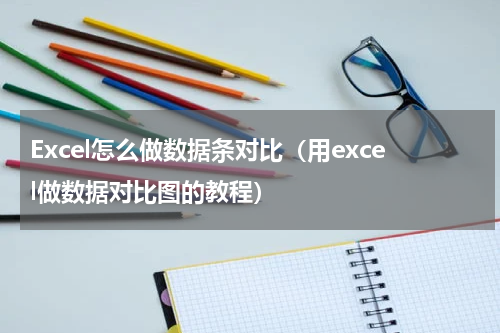 Excel怎么做数据条对比（用excel做数据对比图的教程）