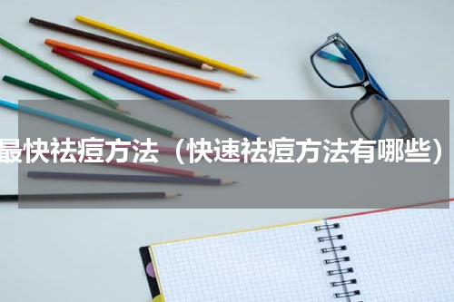最快祛痘方法（快速祛痘方法有哪些）