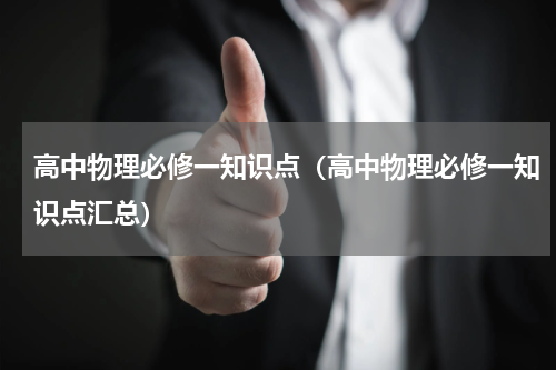 高中物理必修一知识点（高中物理必修一知识点汇总）