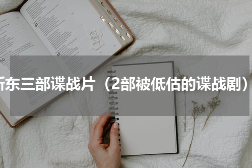 靳东三部谍战片（2部被低估的谍战剧）