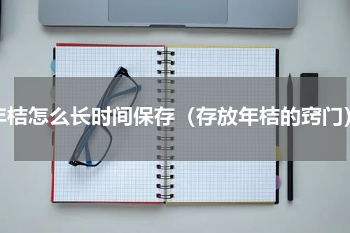 年桔怎么长时间保存（存放年桔的窍门）
