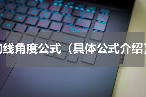 均线角度公式（具体公式介绍）