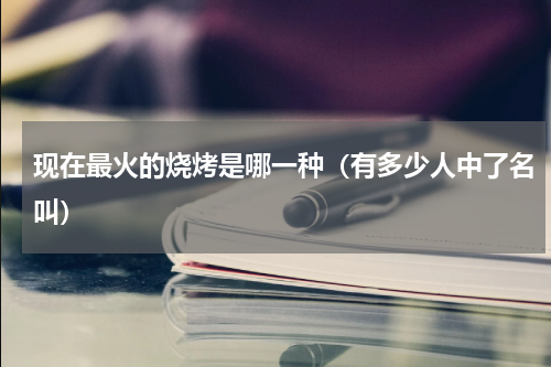 现在最火的烧烤是哪一种（有多少人中了名叫）