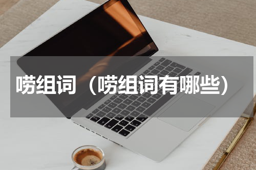 唠组词（唠组词有哪些）