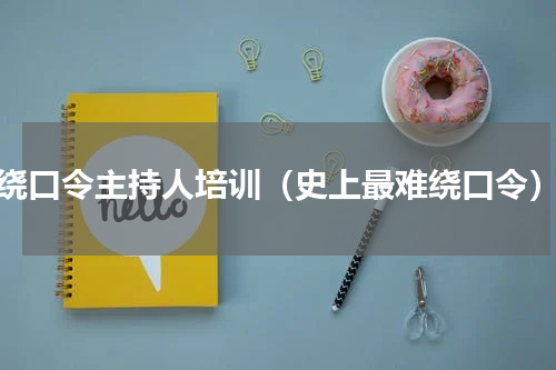 绕口令主持人培训（史上最难绕口令）