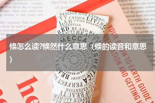 倏怎么读?倏然什么意思（倏的读音和意思）