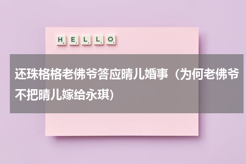 还珠格格老佛爷答应晴儿婚事（为何老佛爷不把晴儿嫁给永琪）